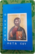 Ο Κύριος μετά ΣΟΥ